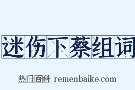 迷伤下蔡组词是什么意思的图片